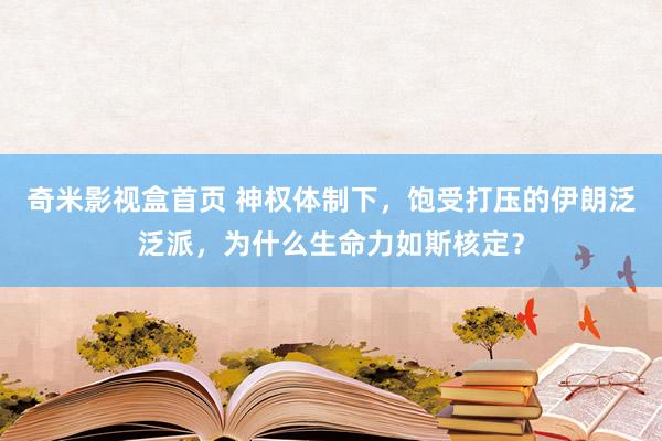 奇米影视盒首页 神权体制下，饱受打压的伊朗泛泛派，为什么生命力如斯核定？