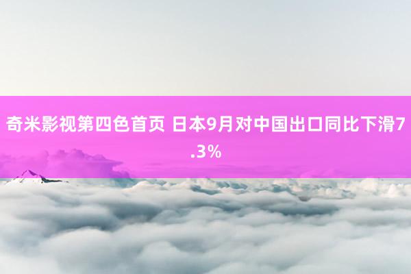 奇米影视第四色首页 日本9月对中国出口同比下滑7.3%