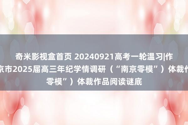 奇米影视盒首页 20240921高考一轮温习|作文训诲：南京市2025届高三年纪学情调研（“南京零模”）体裁作品阅读谜底