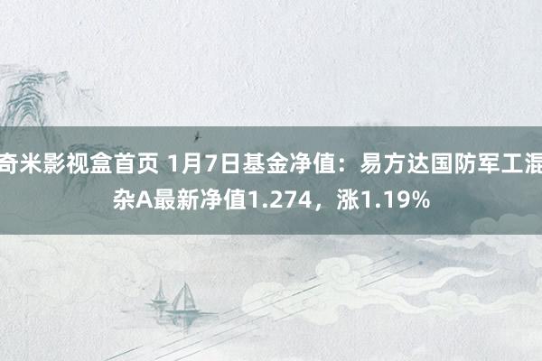 奇米影视盒首页 1月7日基金净值：易方达国防军工混杂A最新净值1.274，涨1.19%