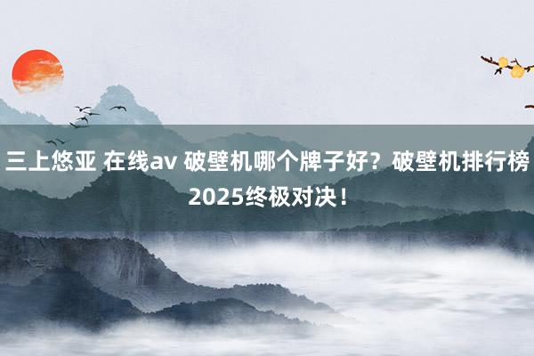 三上悠亚 在线av 破壁机哪个牌子好？破壁机排行榜2025终极对决！